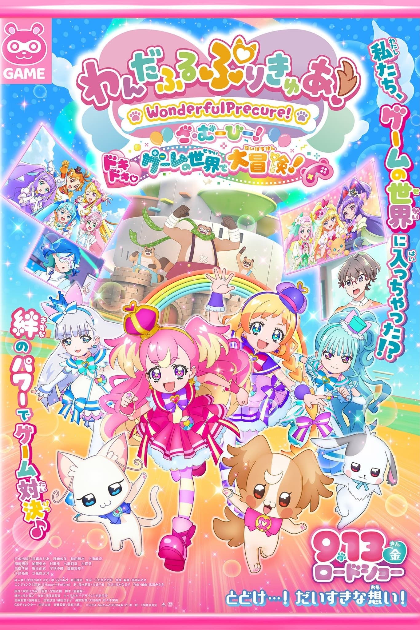 わんだふるぷりきゅあ！ざ・むーびー！ ドキドキ♡ゲームの世界で大冒険！