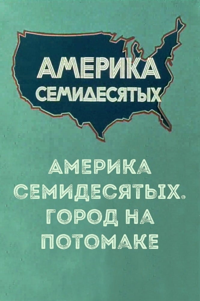 Америка семидесятых. Город на Потомаке | Америка семидесятых. Город на Потомаке