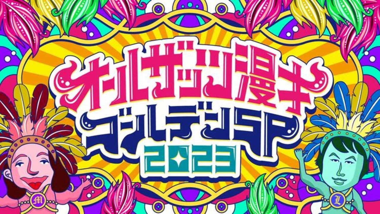 オールザッツ漫才|オールザッツ漫才