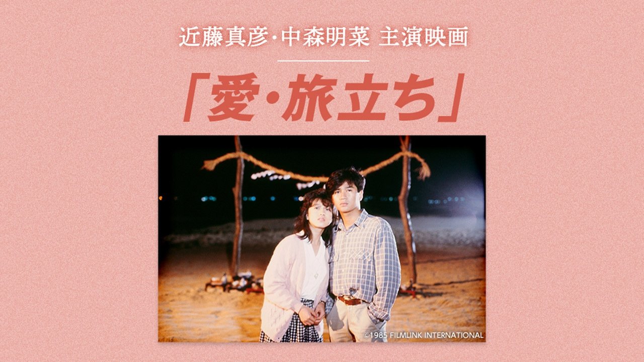 愛・旅立ち|愛・旅立ち