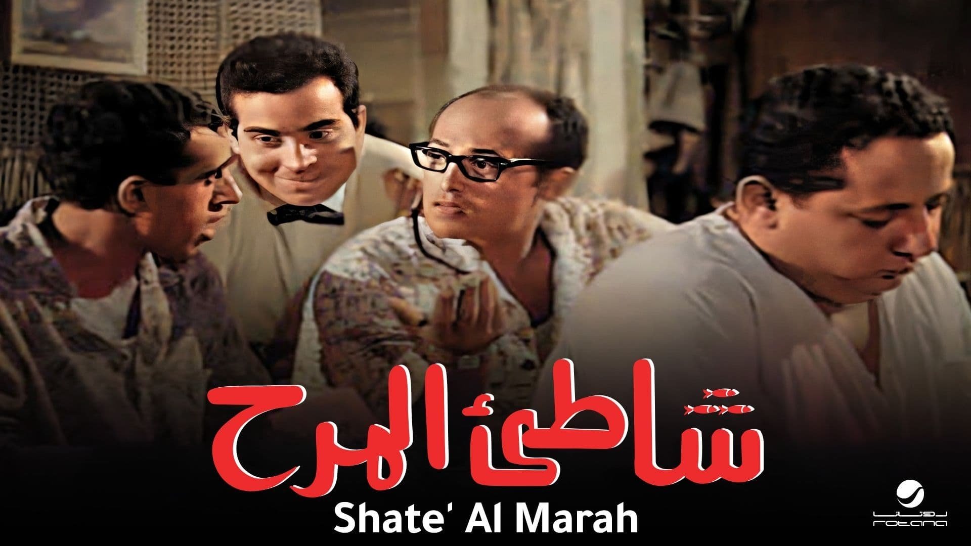 شاطئ المرح|شاطئ المرح