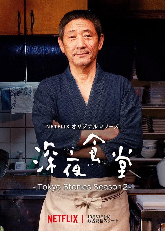 深夜食堂: Tokyo Stories | 深夜食堂: Tokyo Stories