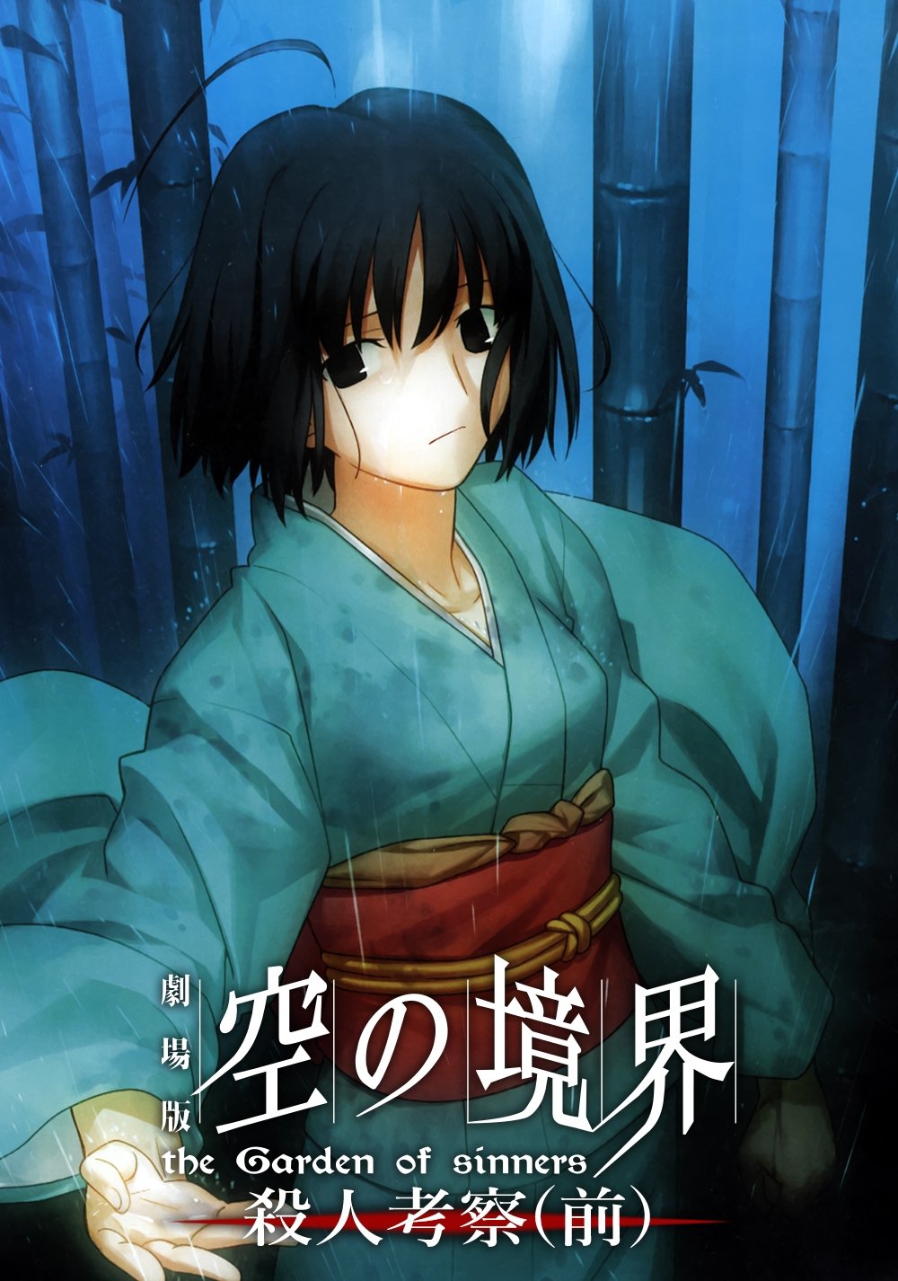 劇場版「空の境界」第二章 殺人考察（前） | 劇場版「空の境界」第二章 殺人考察（前）