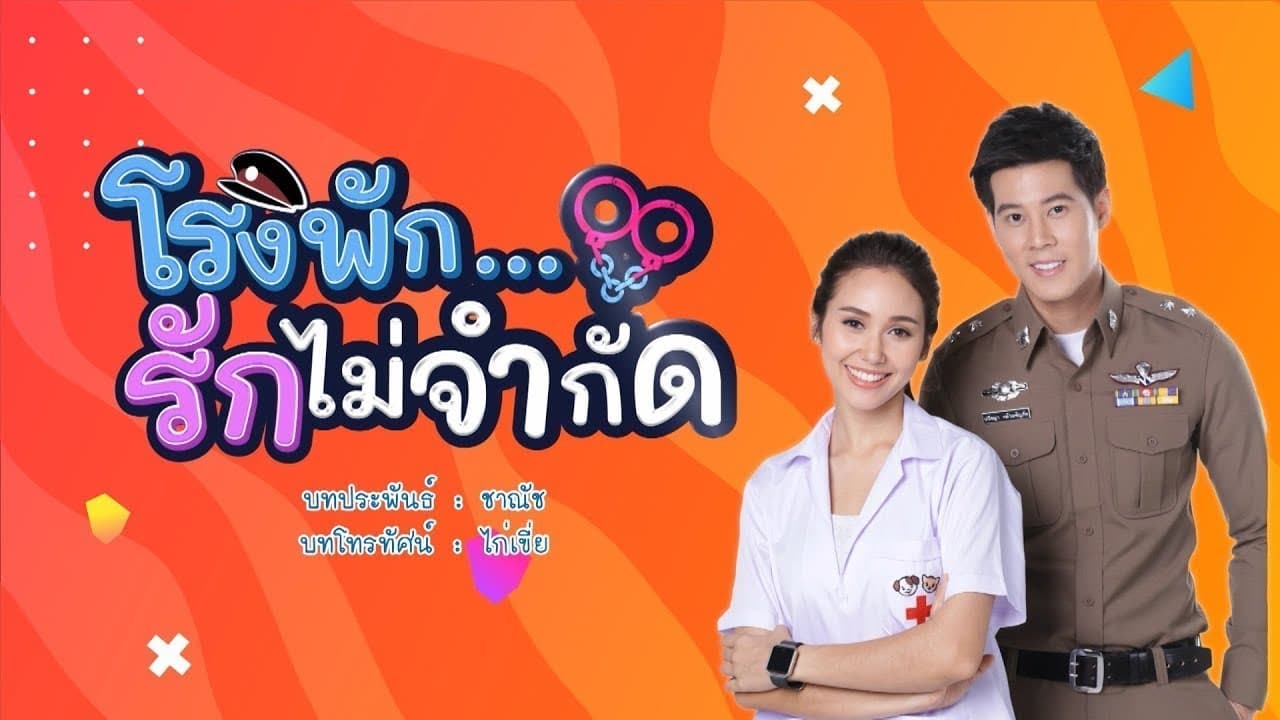 โรงพัก...รักไม่จำกัด|โรงพัก...รักไม่จำกัด