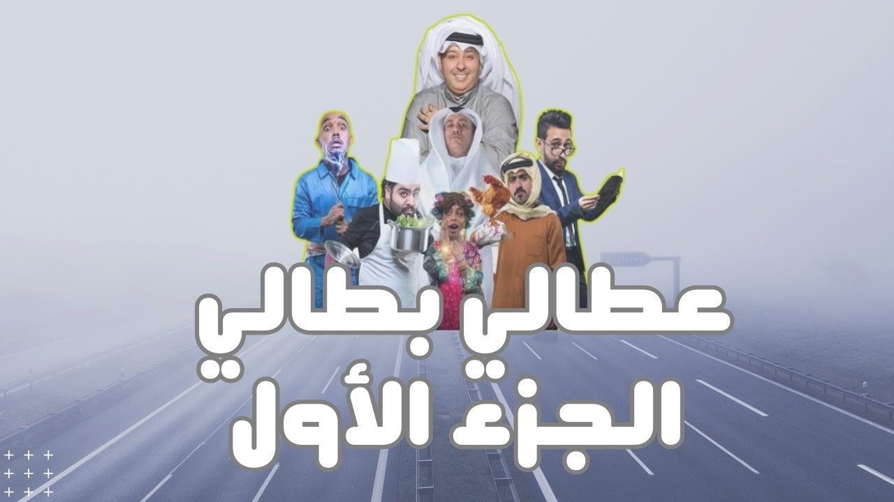 عطالي بطالي|عطالي بطالي