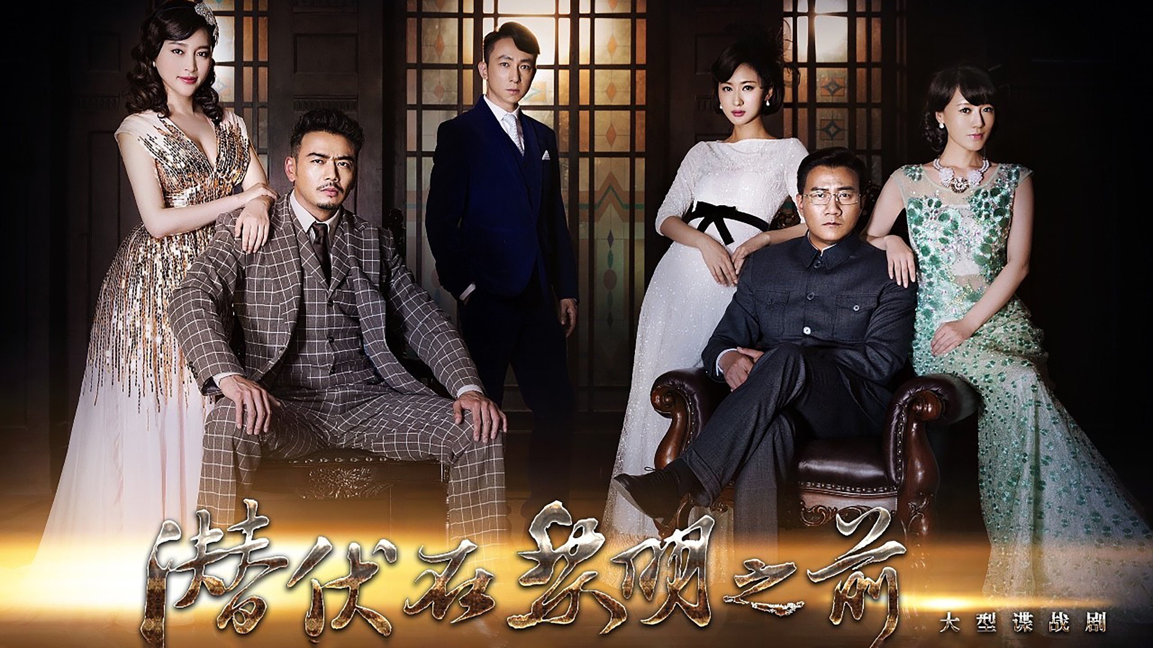 潜伏在黎明之前|潜伏在黎明之前