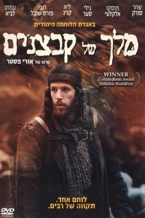 מלך של קבצנים | מלך של קבצנים