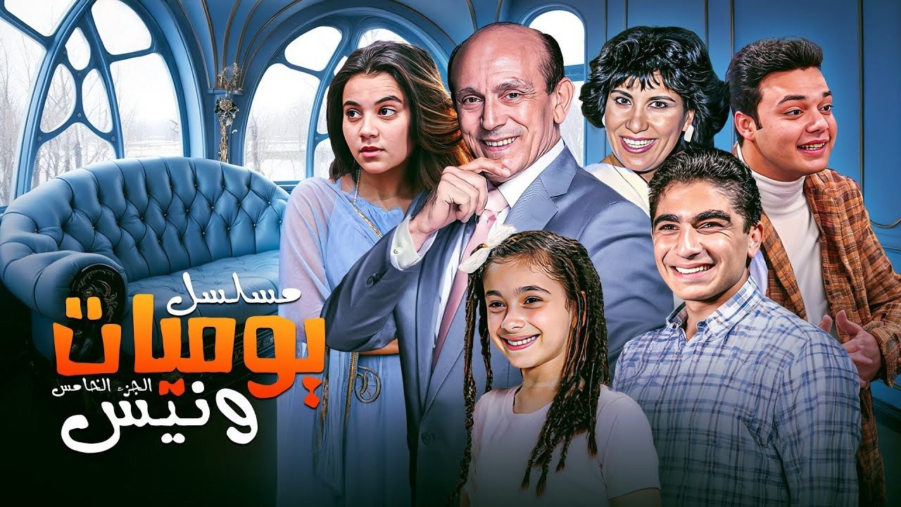 يوميات ونيس|يوميات ونيس