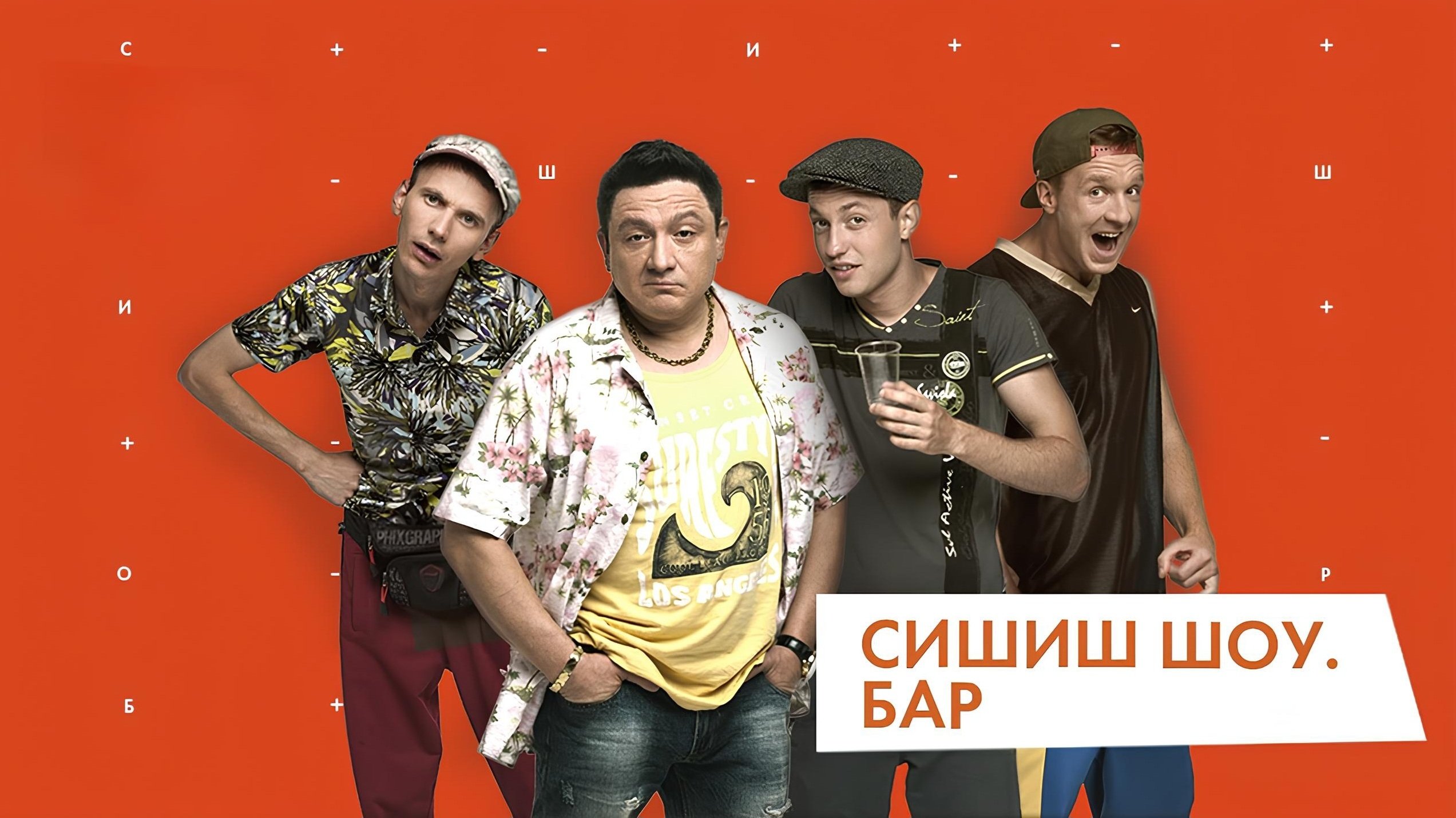 СышЫшьШоу|СышЫшьШоу