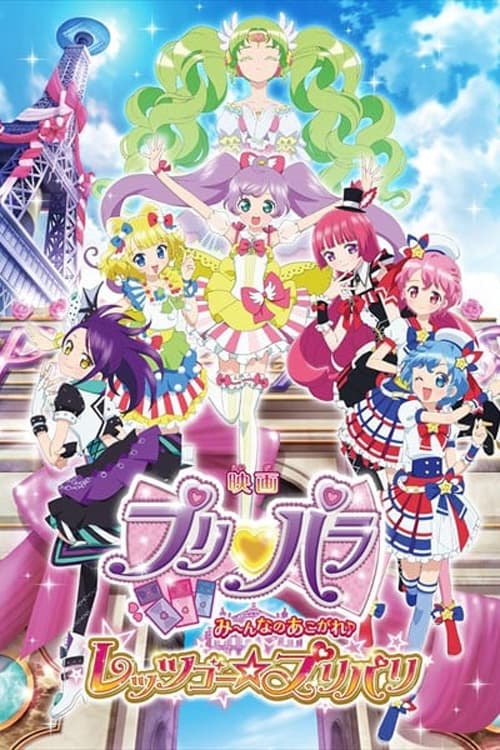 映画 プリパラ み～んなのあこがれ♪ レッツゴー☆プリパリ | 映画 プリパラ み～んなのあこがれ♪ レッツゴー☆プリパリ