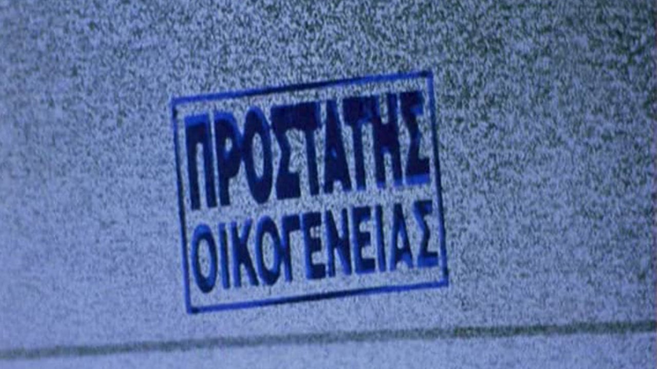 Προστάτης Οικογένειας|Προστάτης Οικογένειας