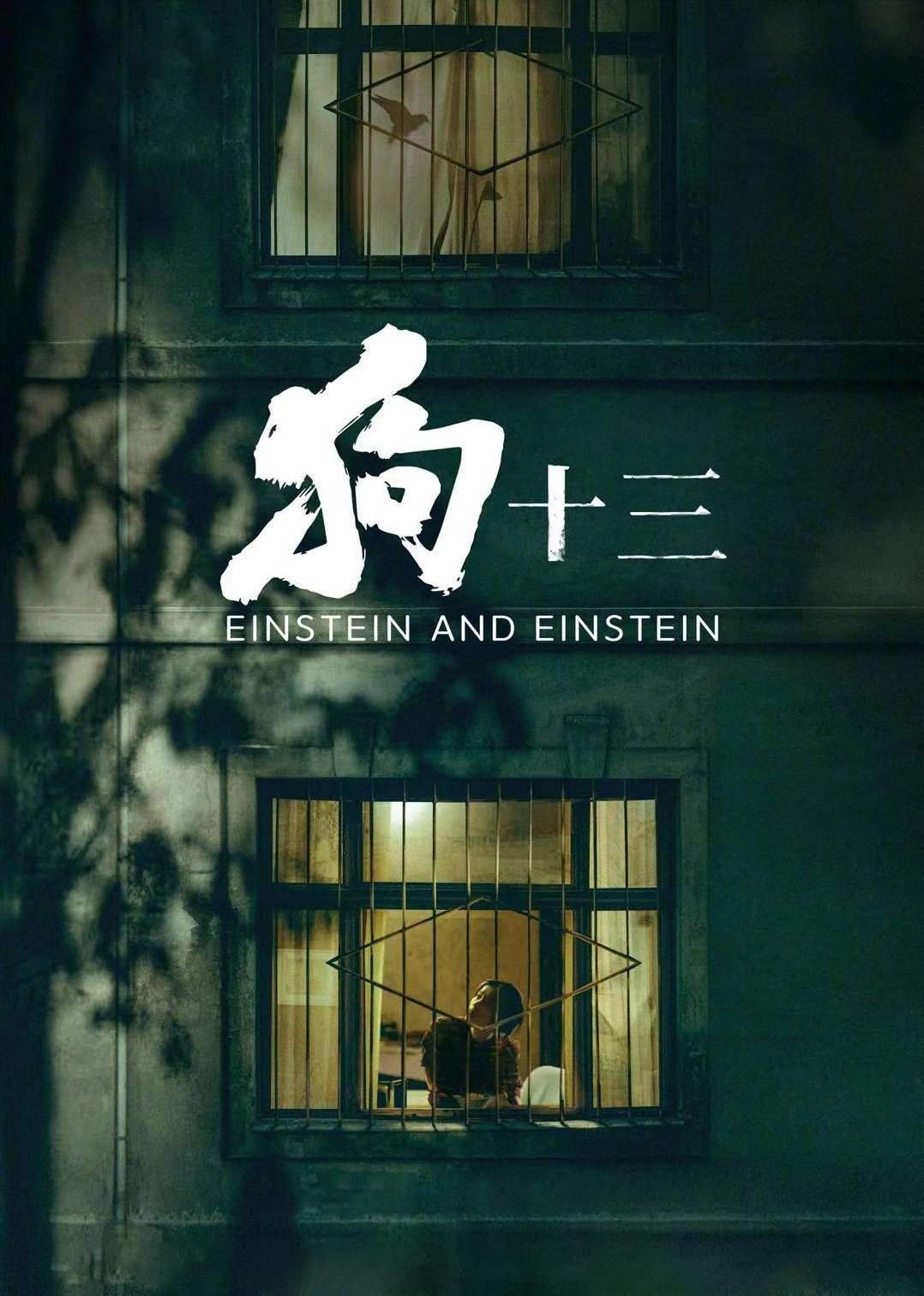 狗十三 | 狗十三