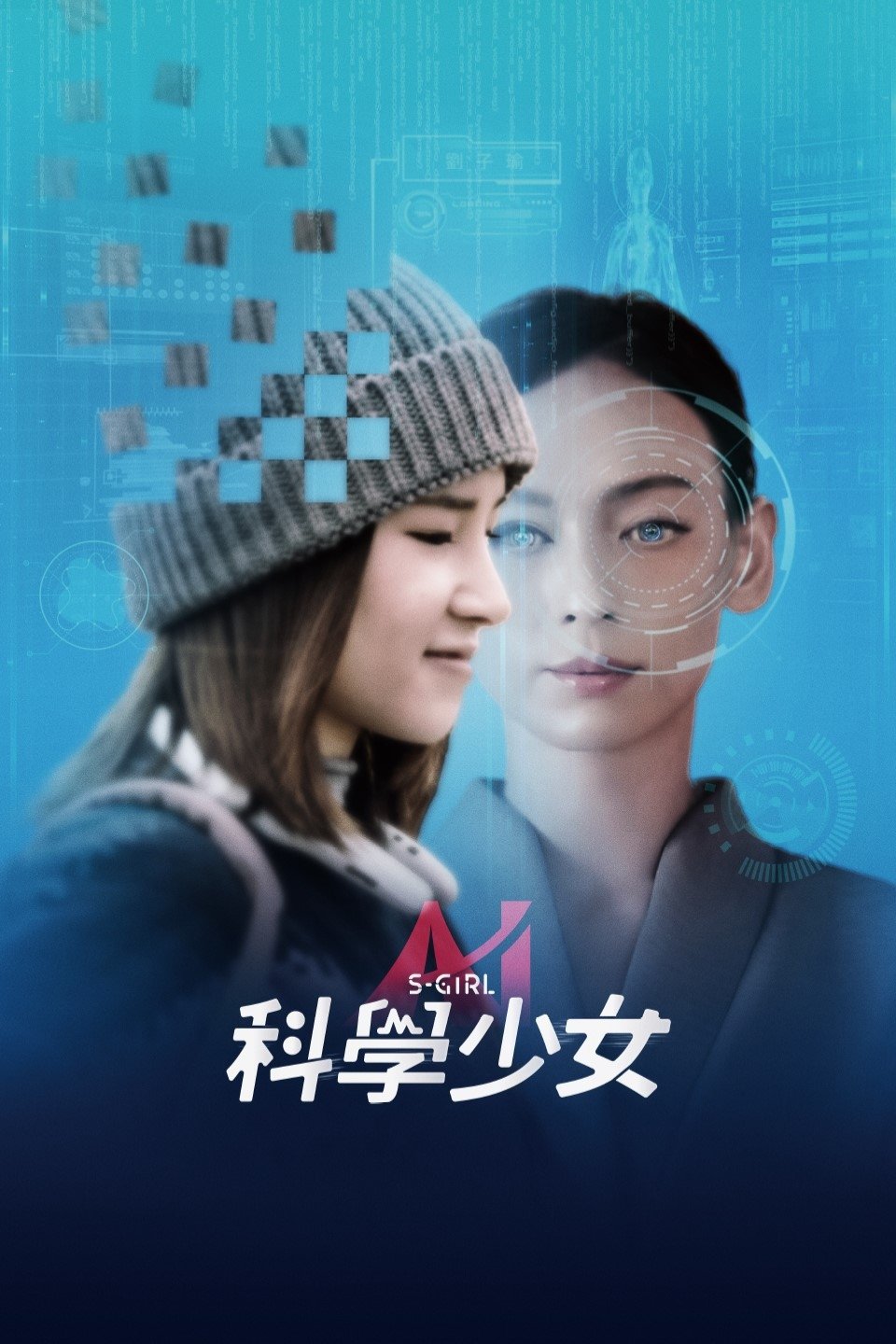 科學少女