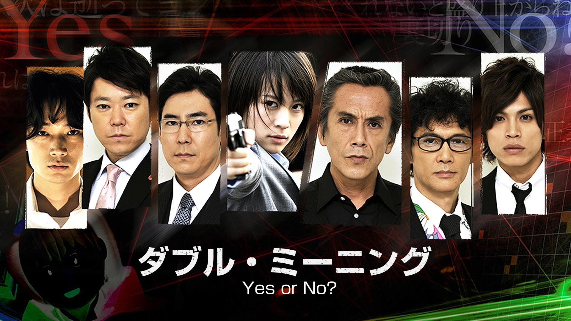 ダブル・ミーニング〜Yes or No?|ダブル・ミーニング〜Yes or No?