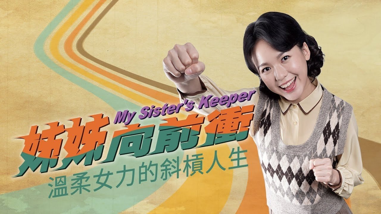 姊姊向前衝|姊姊向前衝
