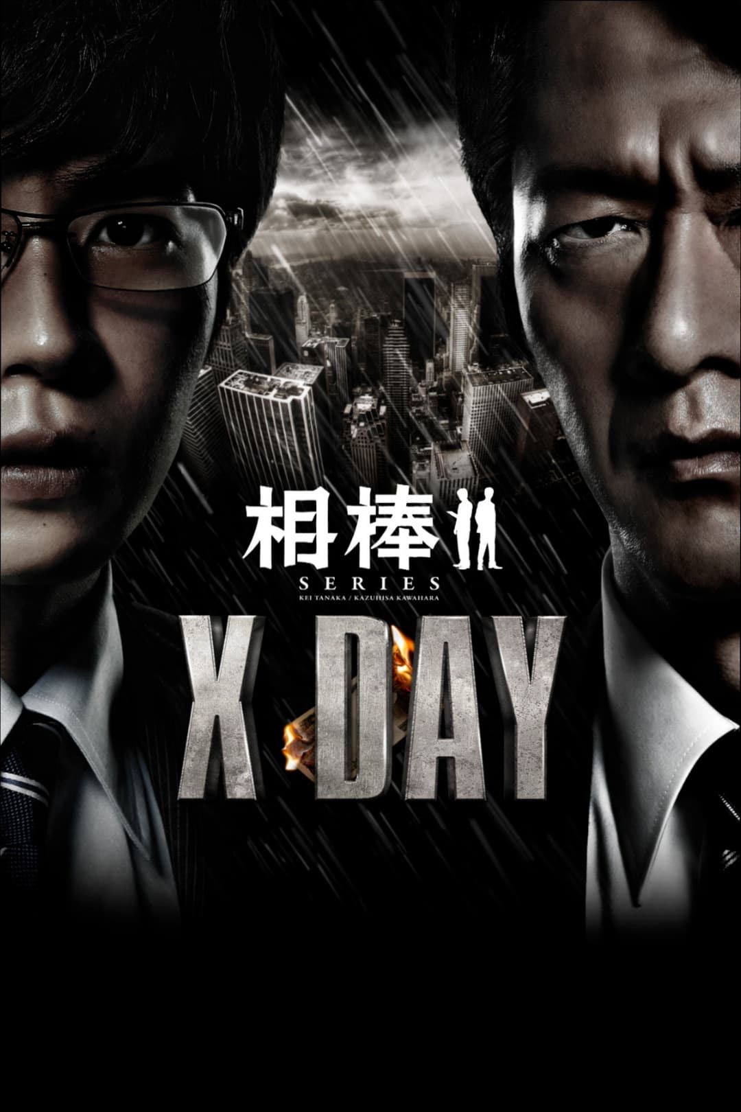 相棒シリーズ X DAY | 相棒シリーズ X DAY