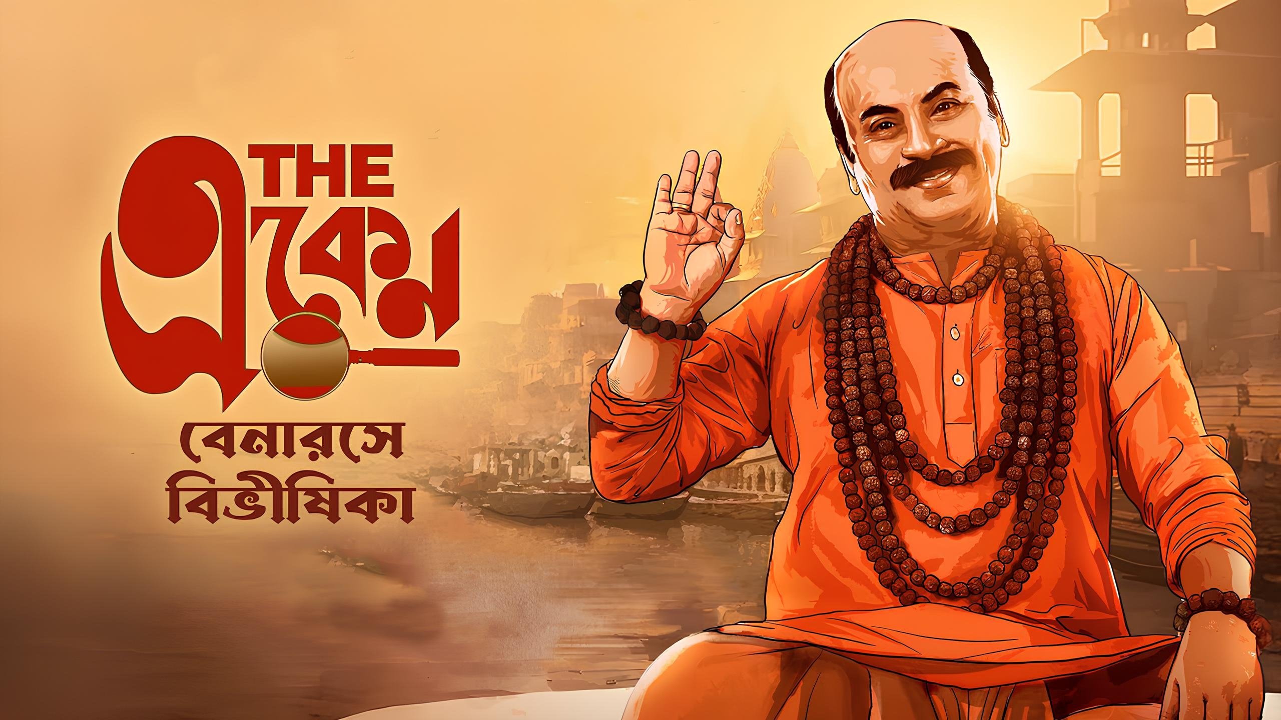দ্য একেন: বেনারসে বিভীষিকা|দ্য একেন: বেনারসে বিভীষিকা
