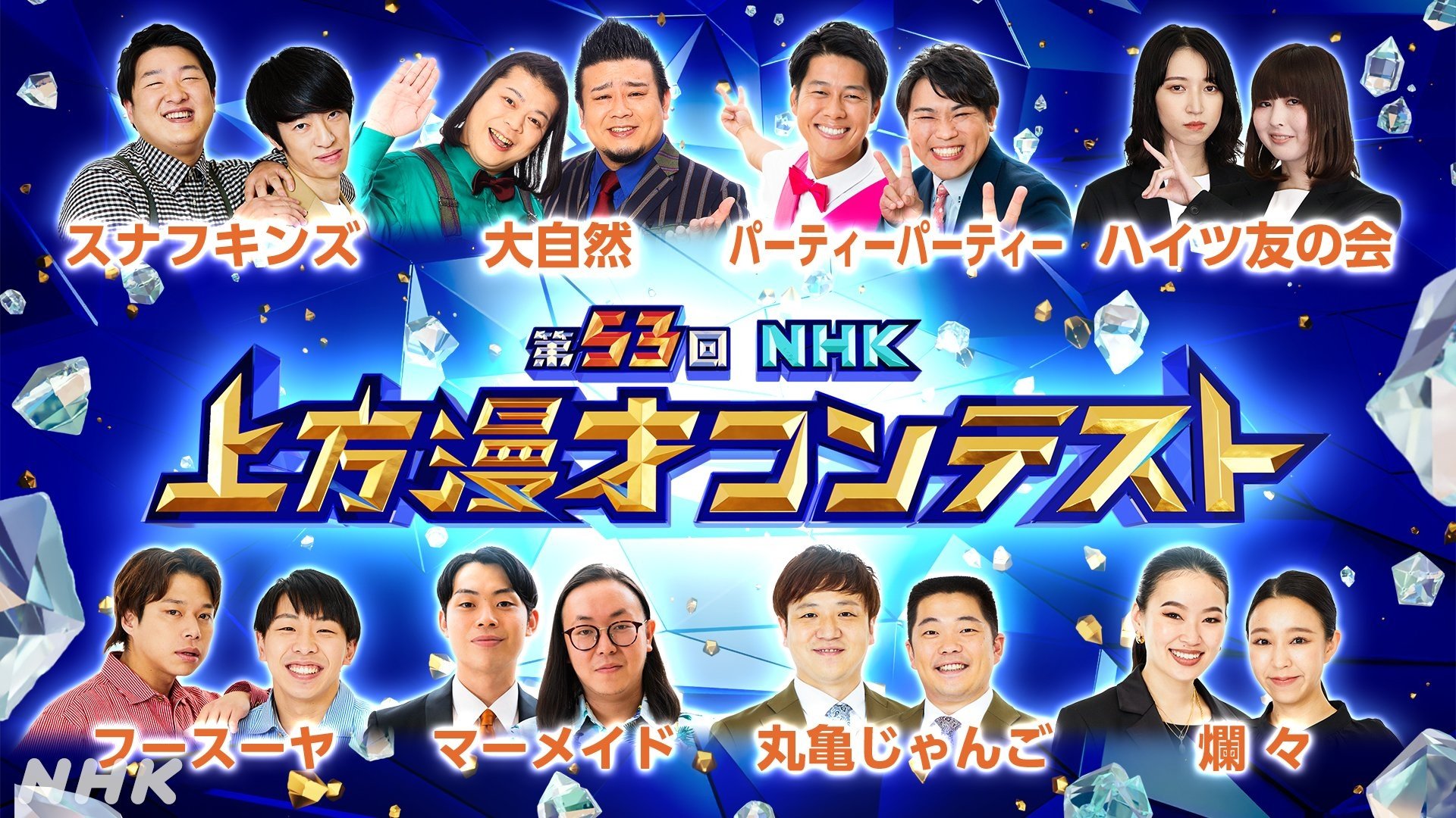 NHK上方漫才コンテスト|NHK上方漫才コンテスト