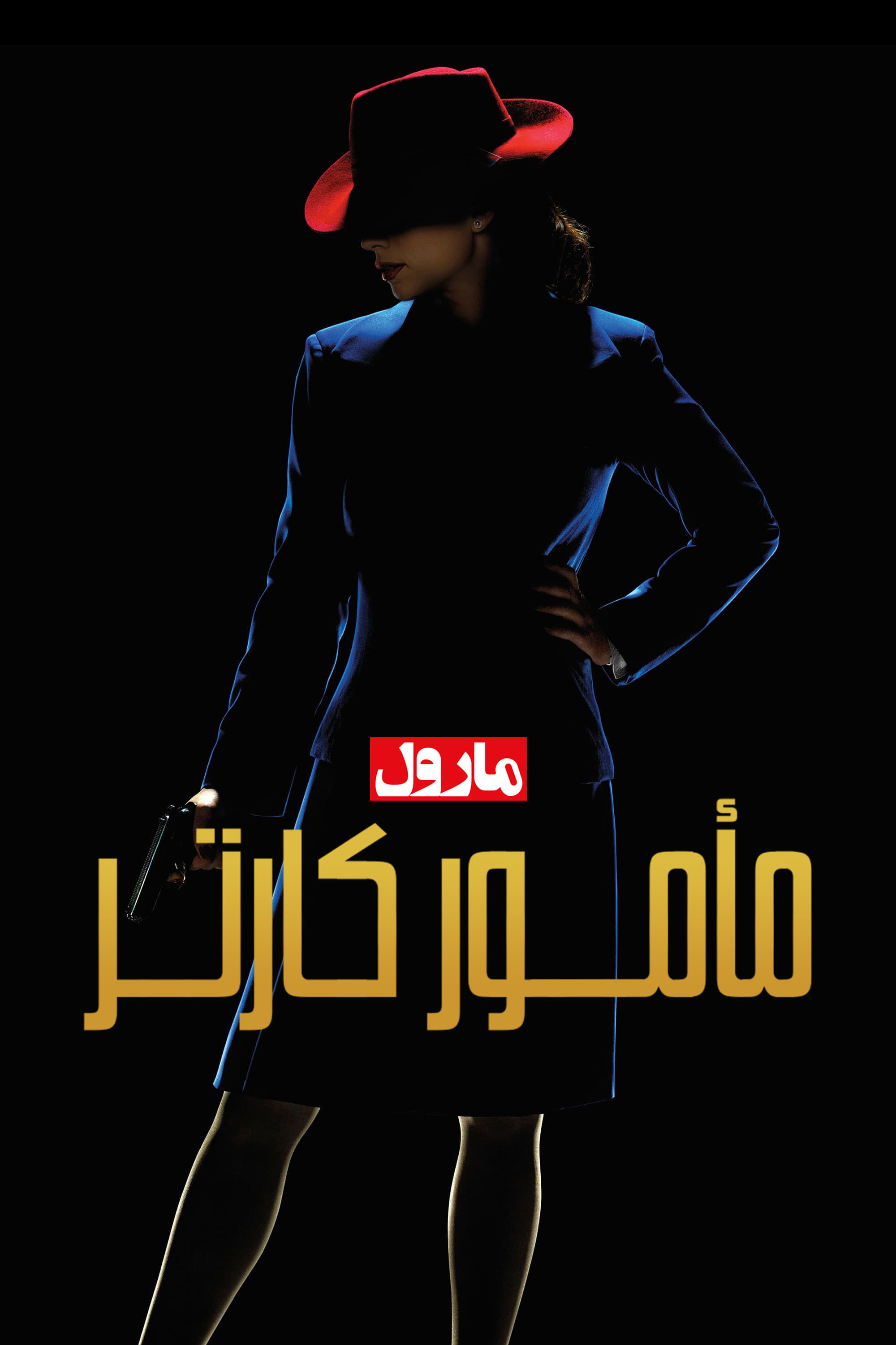 مأمور کارتر مارول | Marvel's Agent Carter