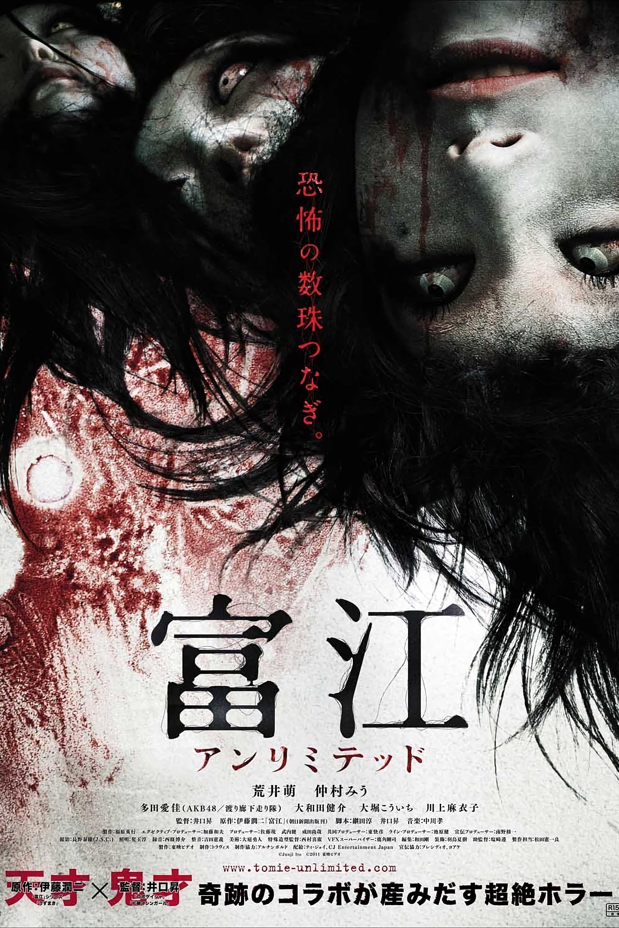 富江 アンリミテッド | 富江 アンリミテッド