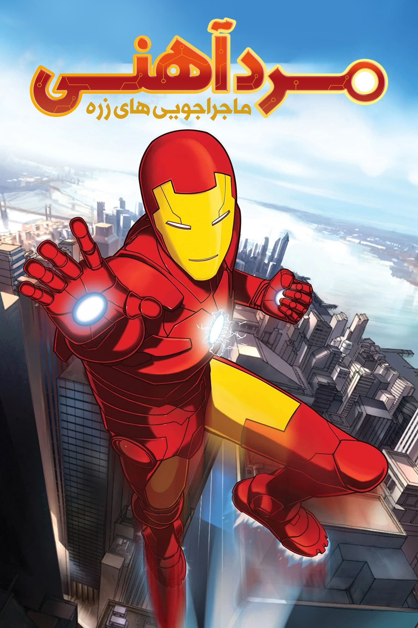 Iron Man: Armored Adventures