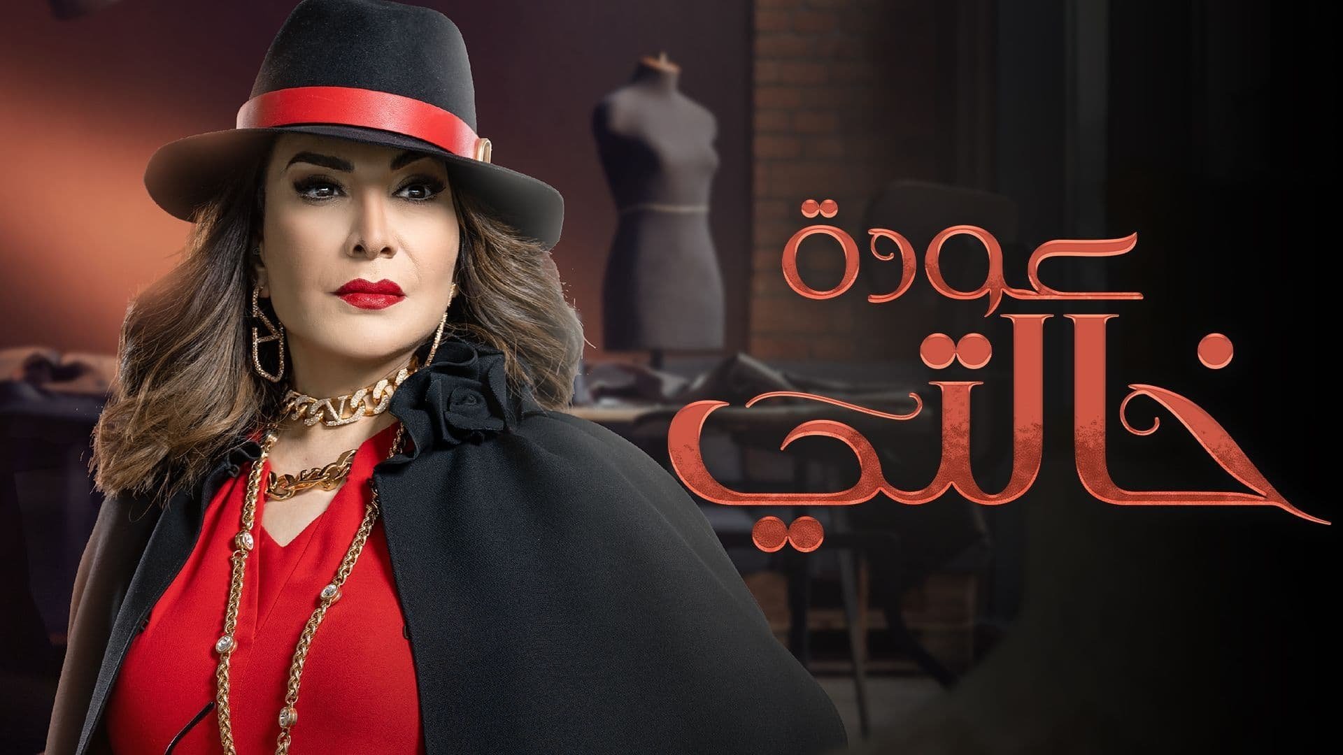 عودة خالتي|عودة خالتي