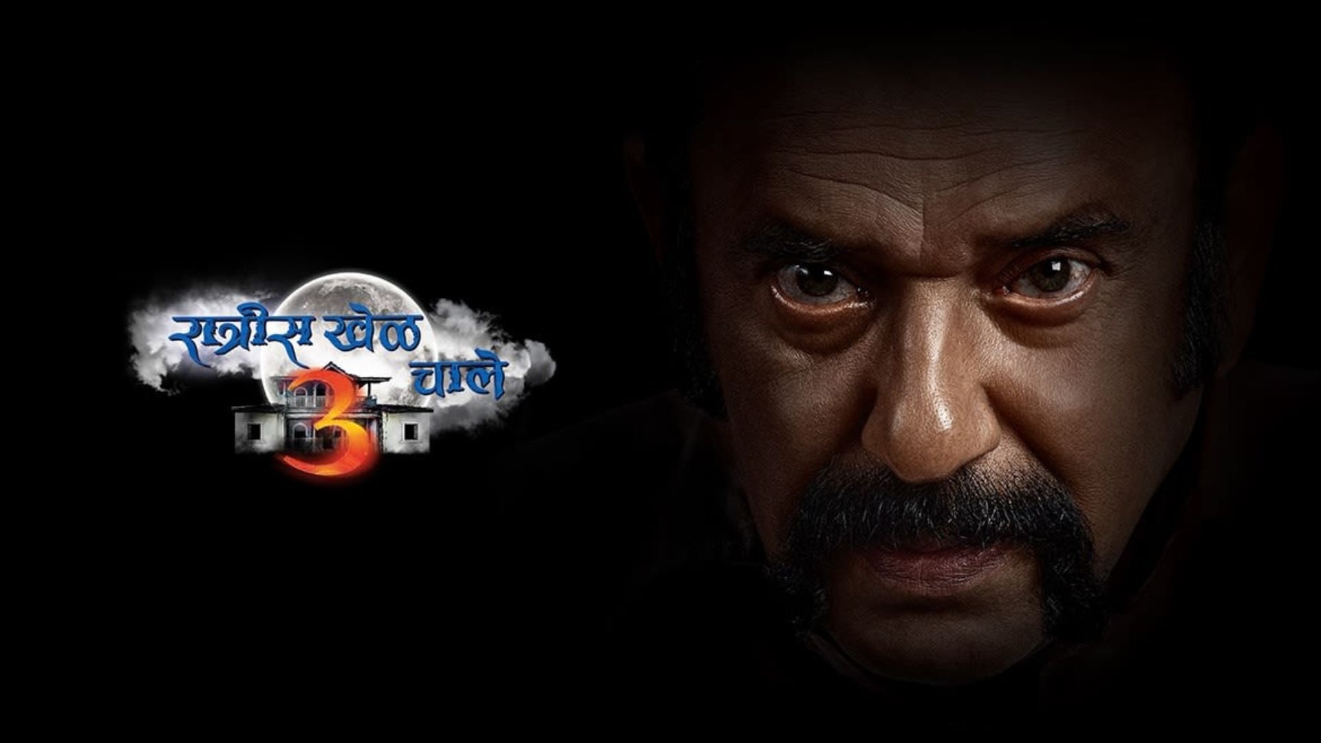 रात्रीस खेळ चाले|रात्रीस खेळ चाले