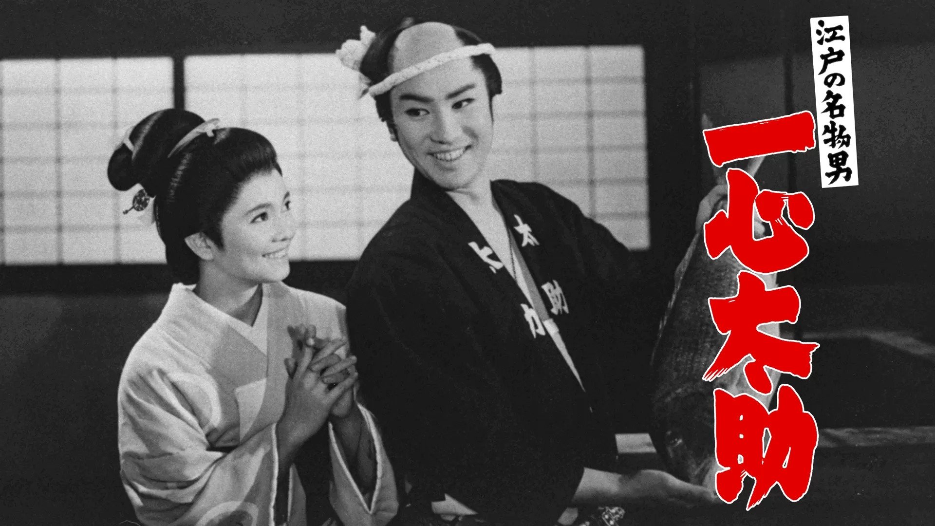 江戸の名物男　一心太助|江戸の名物男　一心太助