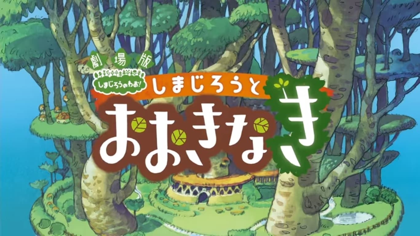 劇場版 しまじろうのわお ! しまじろうとおおきなき|劇場版 しまじろうのわお ! しまじろうとおおきなき