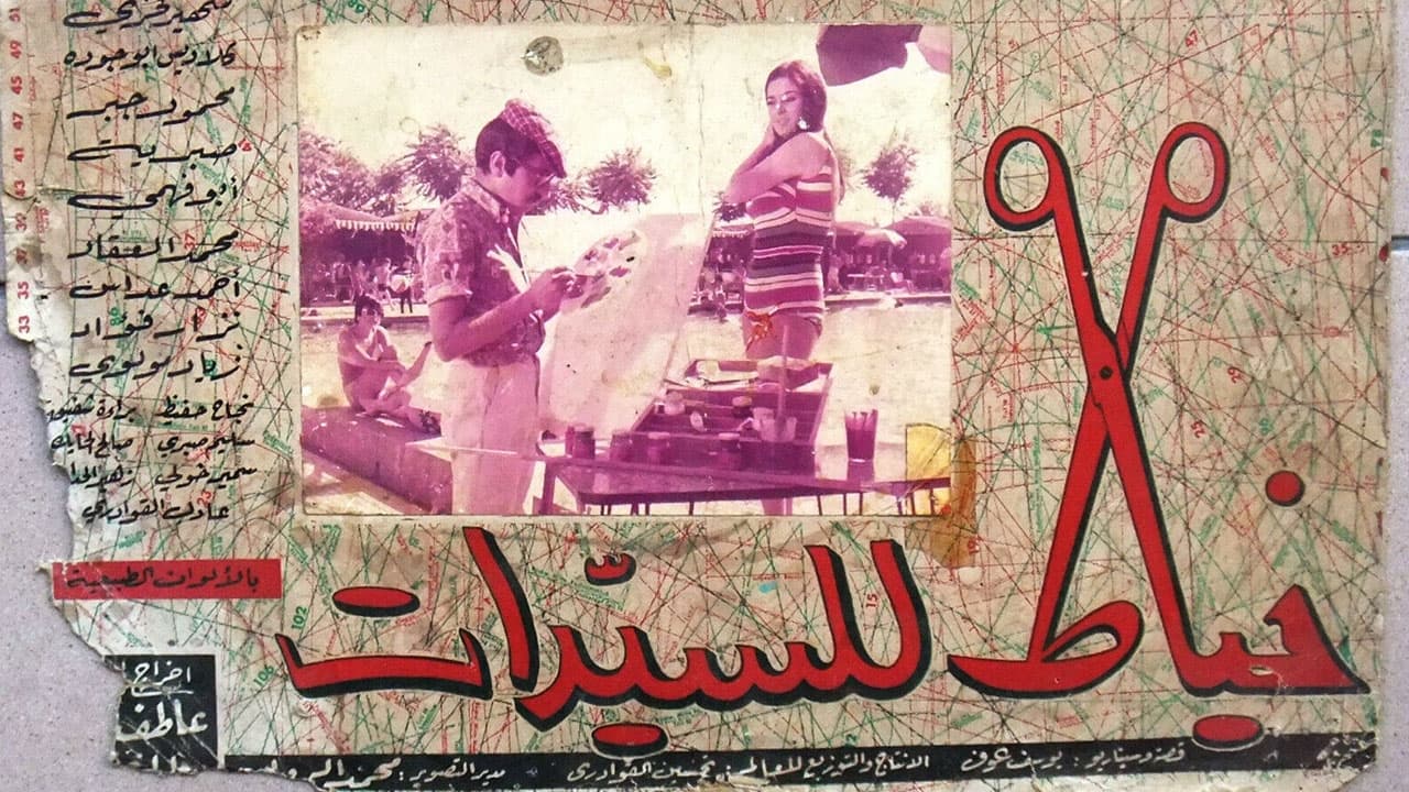 خياط السيدات|خياط السيدات