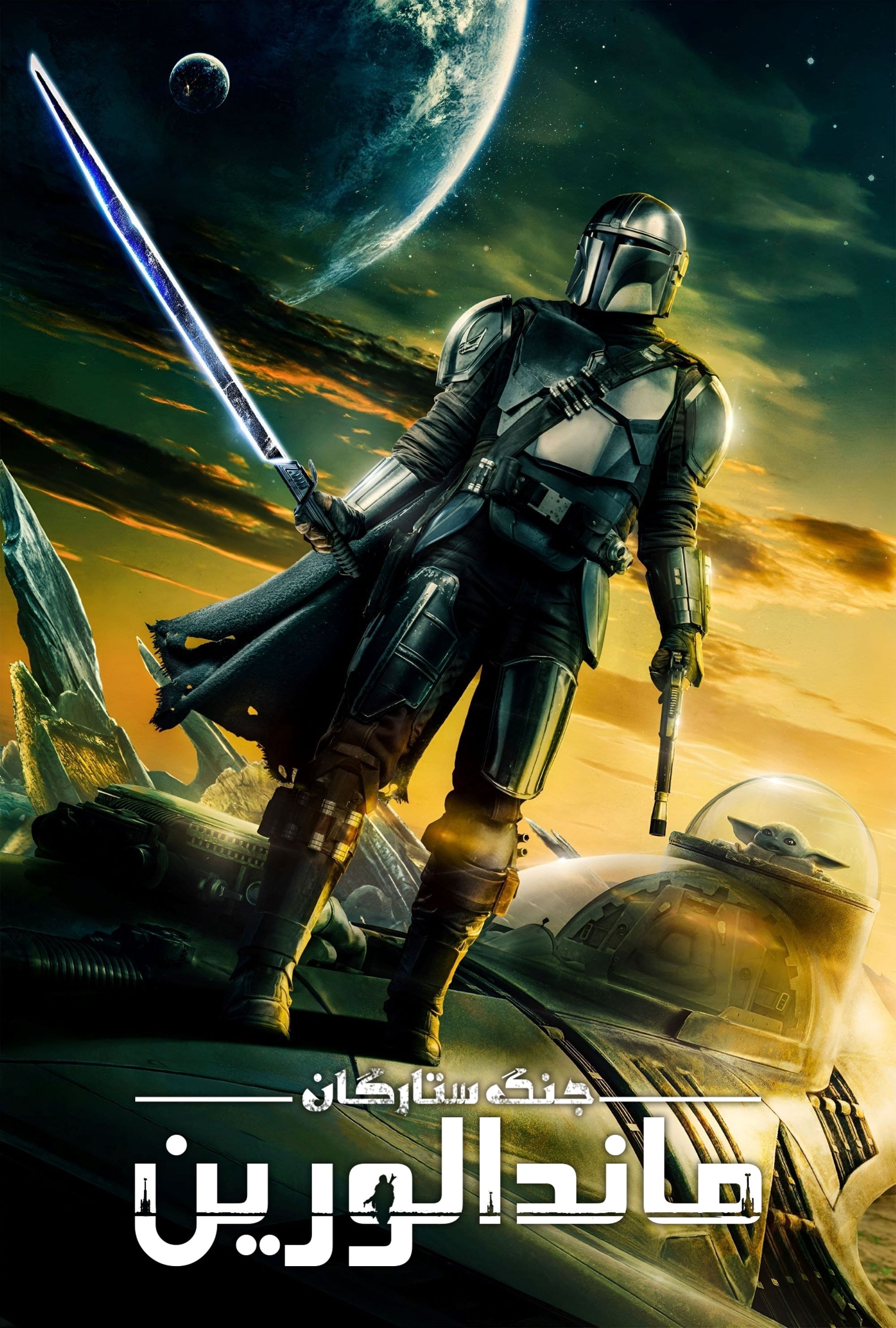 The Mandalorian