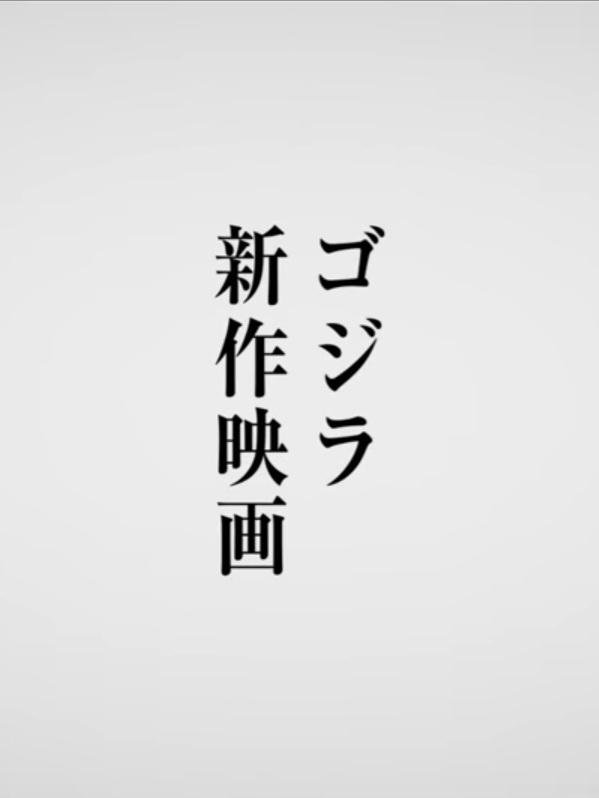 ゴジラ 新作 映画