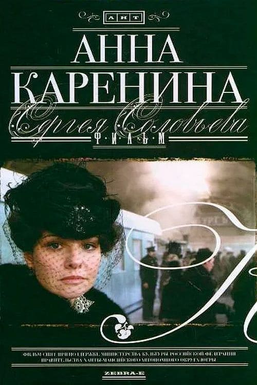 Анна Каренина | Анна Каренина