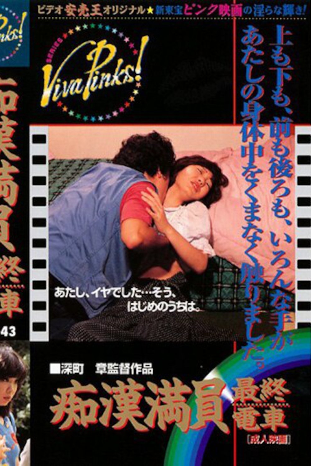 痴漢最終電車