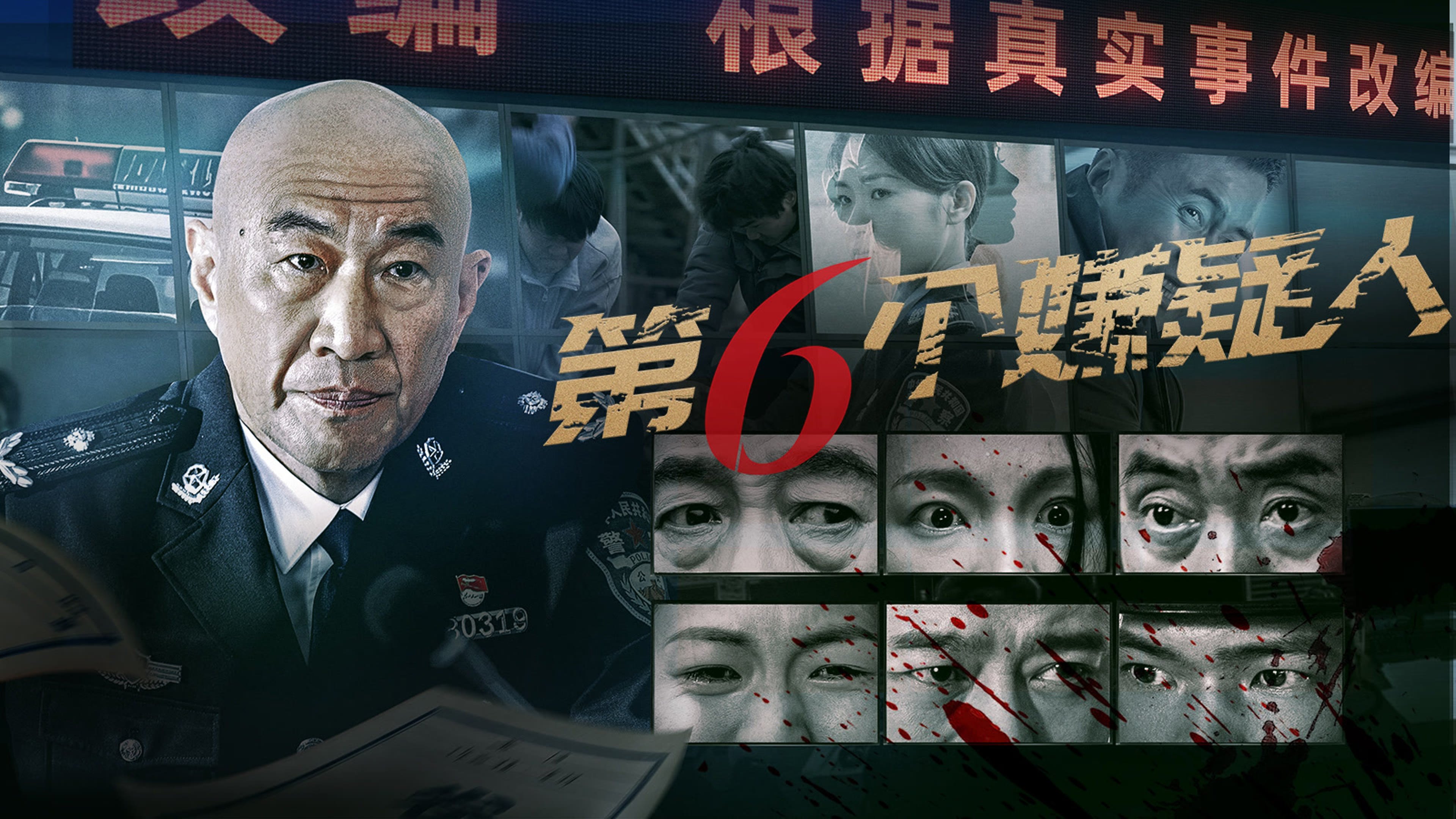 第六个嫌疑人|第六个嫌疑人