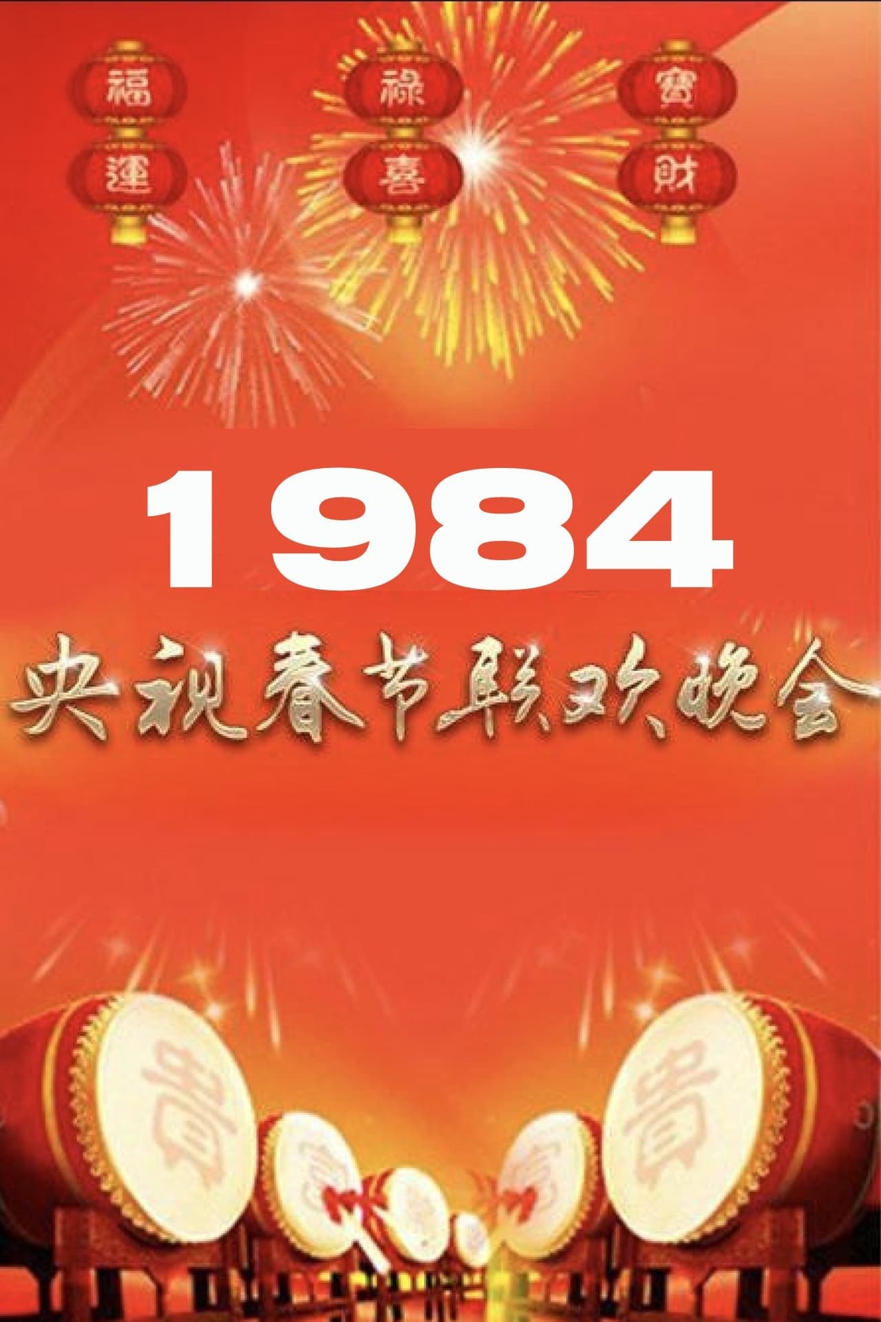 1984年中央广播电视总台春节联欢晚会 | 1984年中央广播电视总台春节联欢晚会