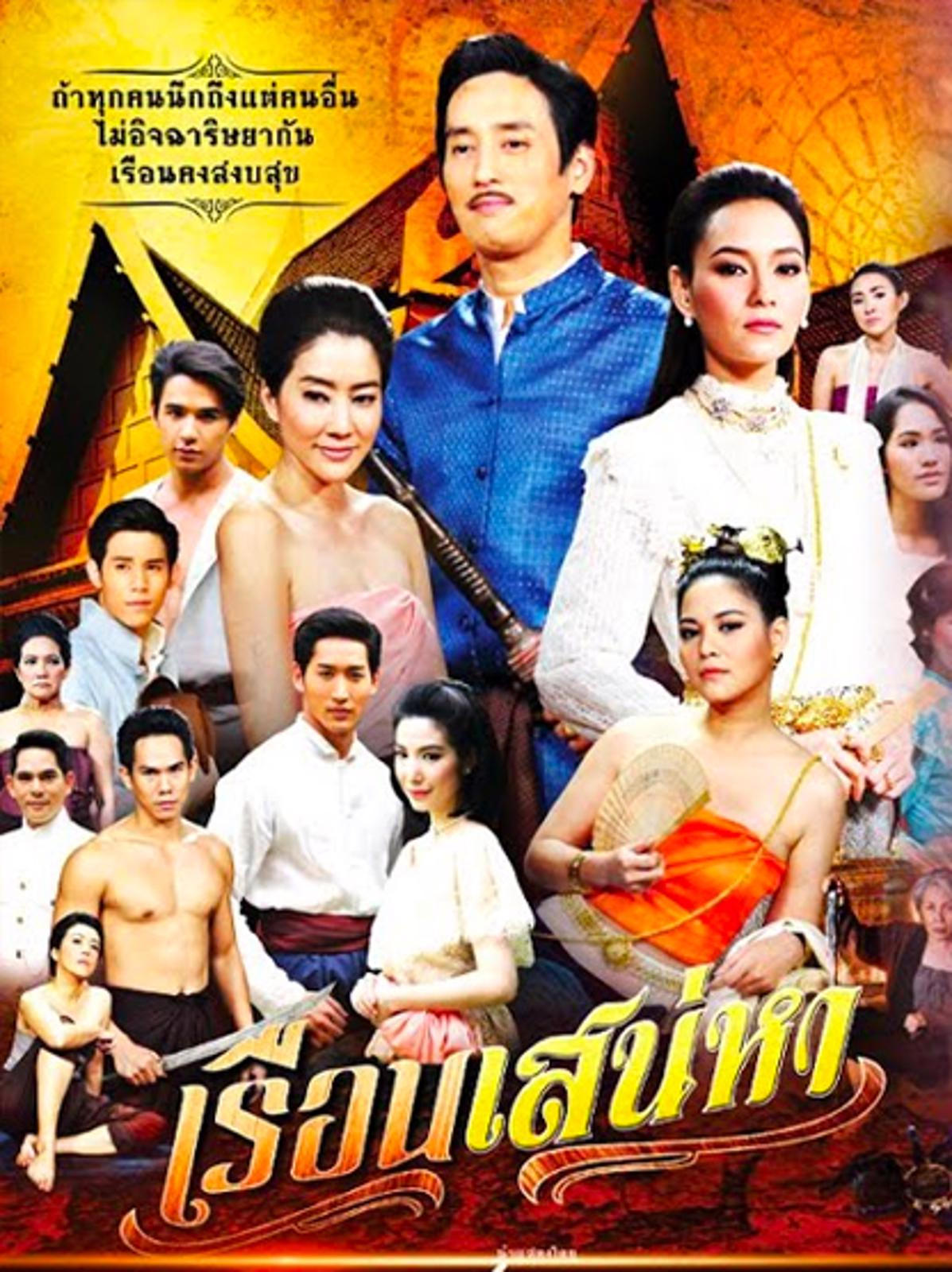 เรือนเสน่หา | เรือนเสน่หา