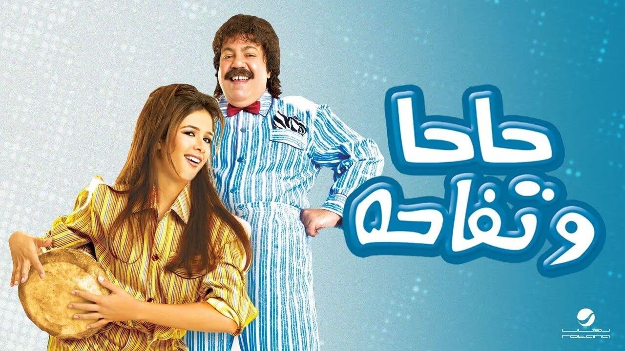 حاحا وتفاحة|حاحا وتفاحة