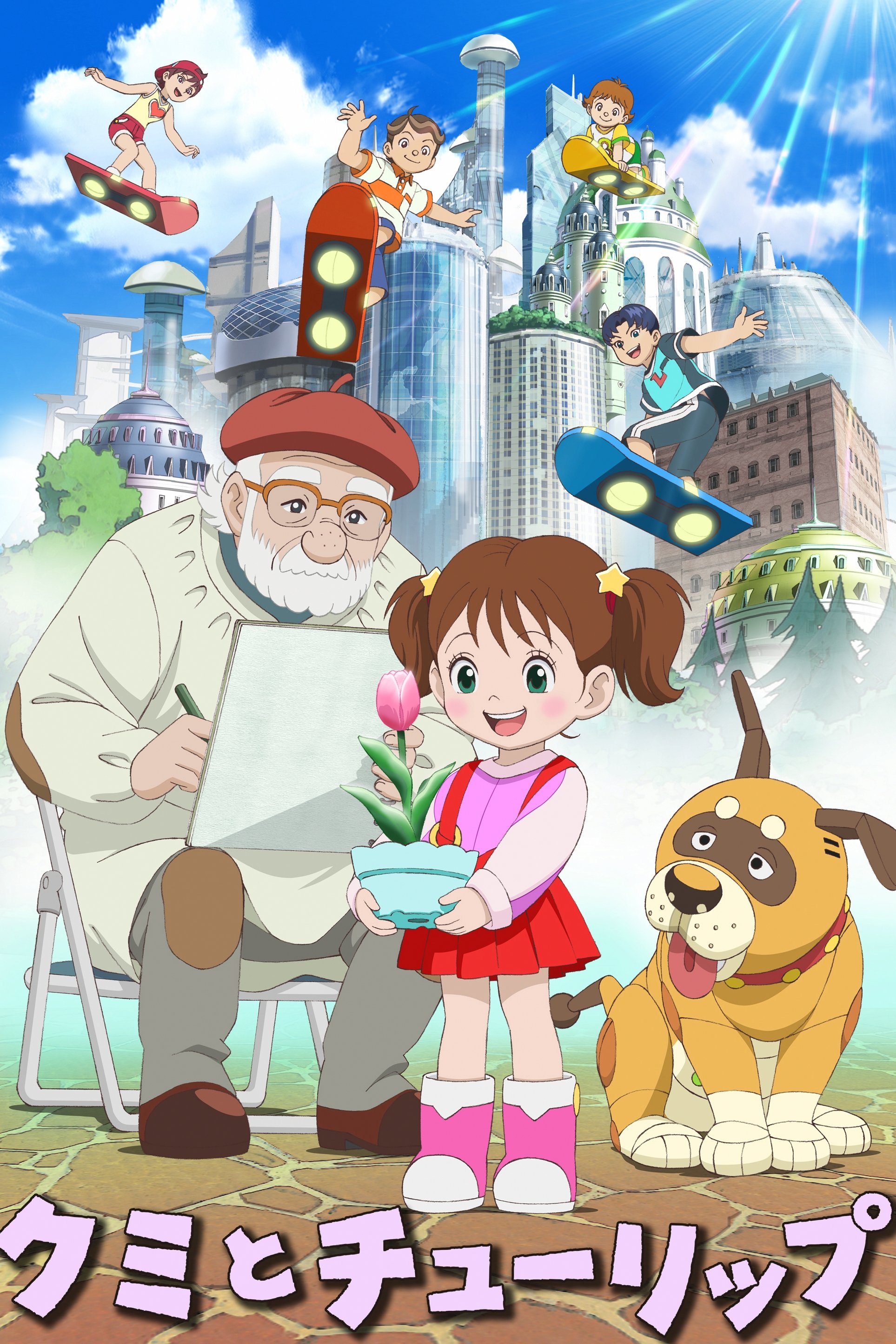 クミとチューリップ | クミとチューリップ