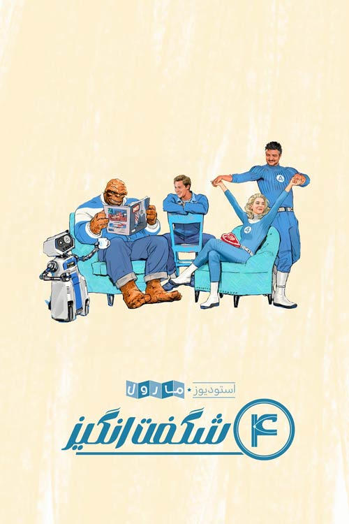 4 شگفت انگیز : گام نخست | The Fantastic Four: First Steps