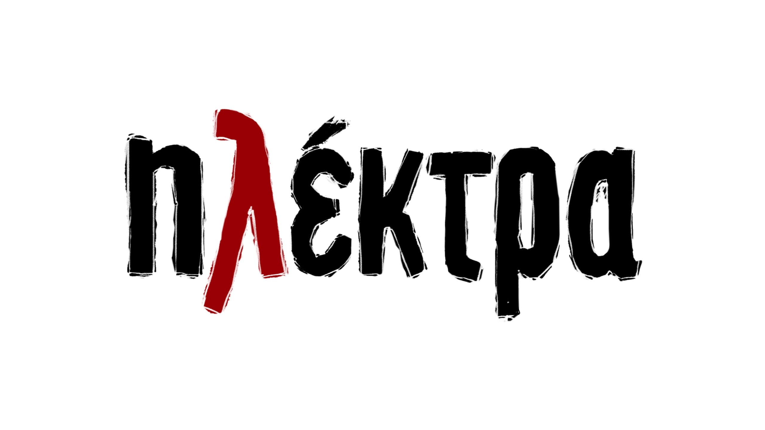 Ηλέκτρα|Ηλέκτρα