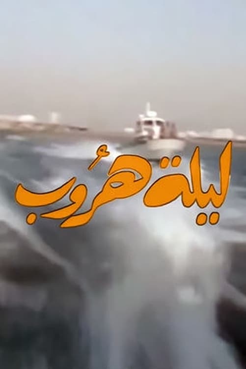 ليلة هروب | ليلة هروب