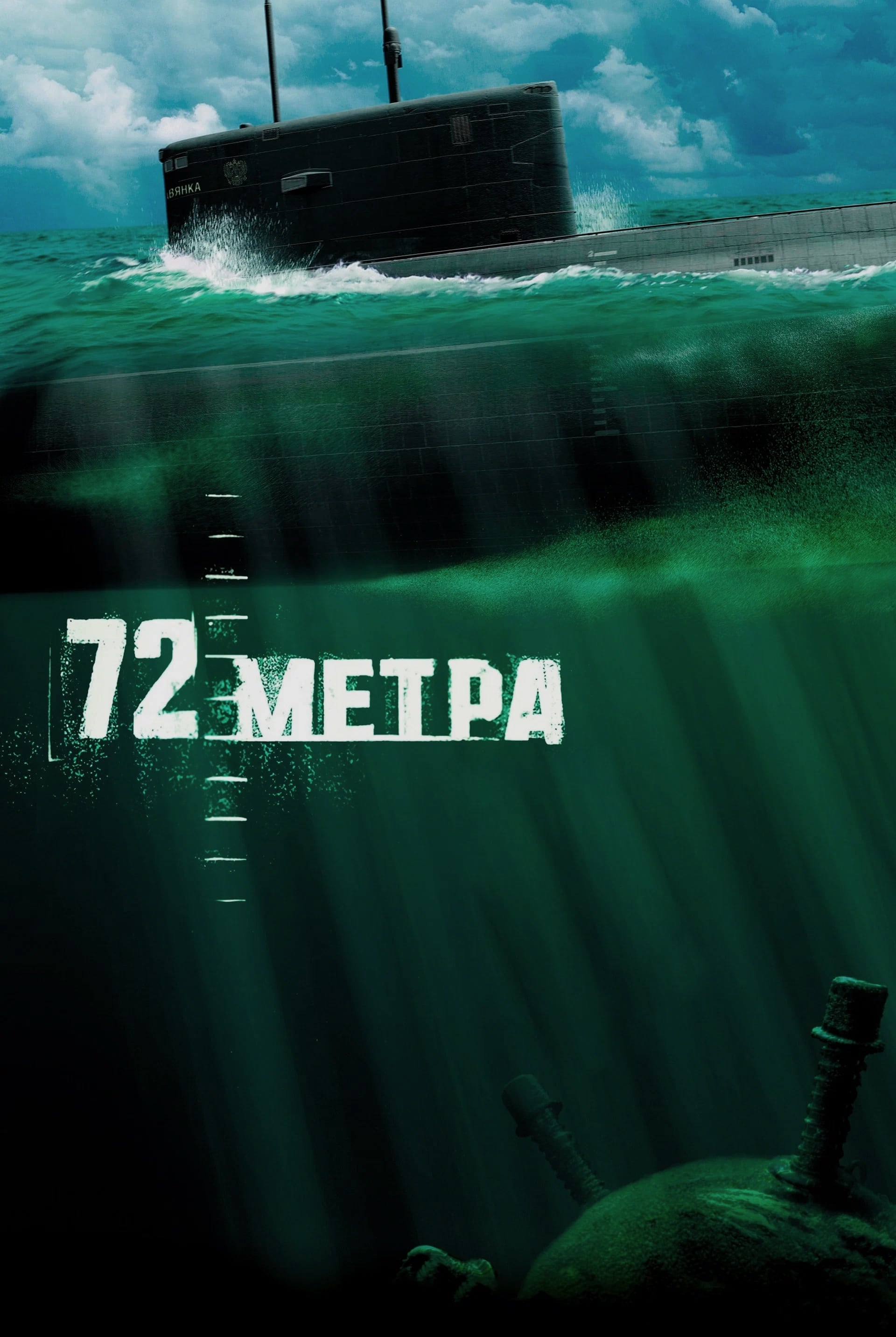 72 метра | 72 метра