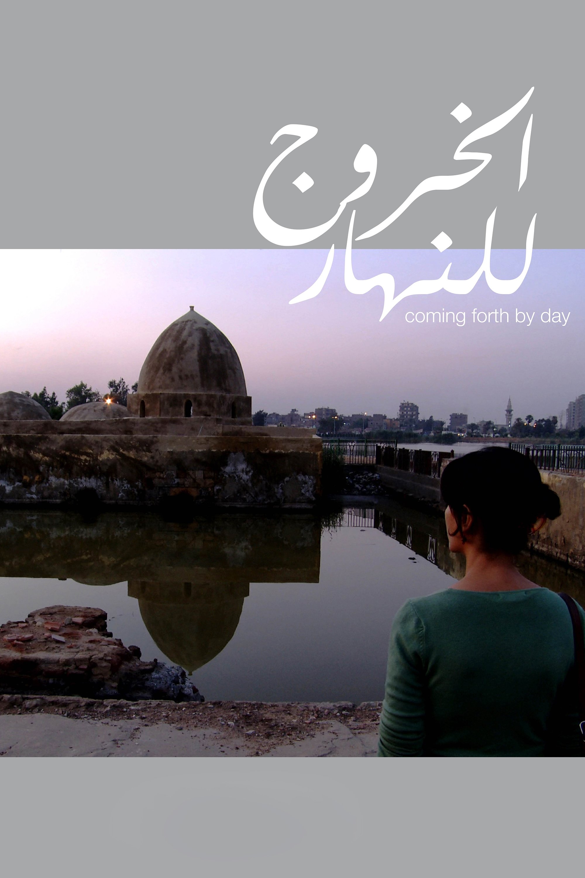 الخروج للنهار | الخروج للنهار