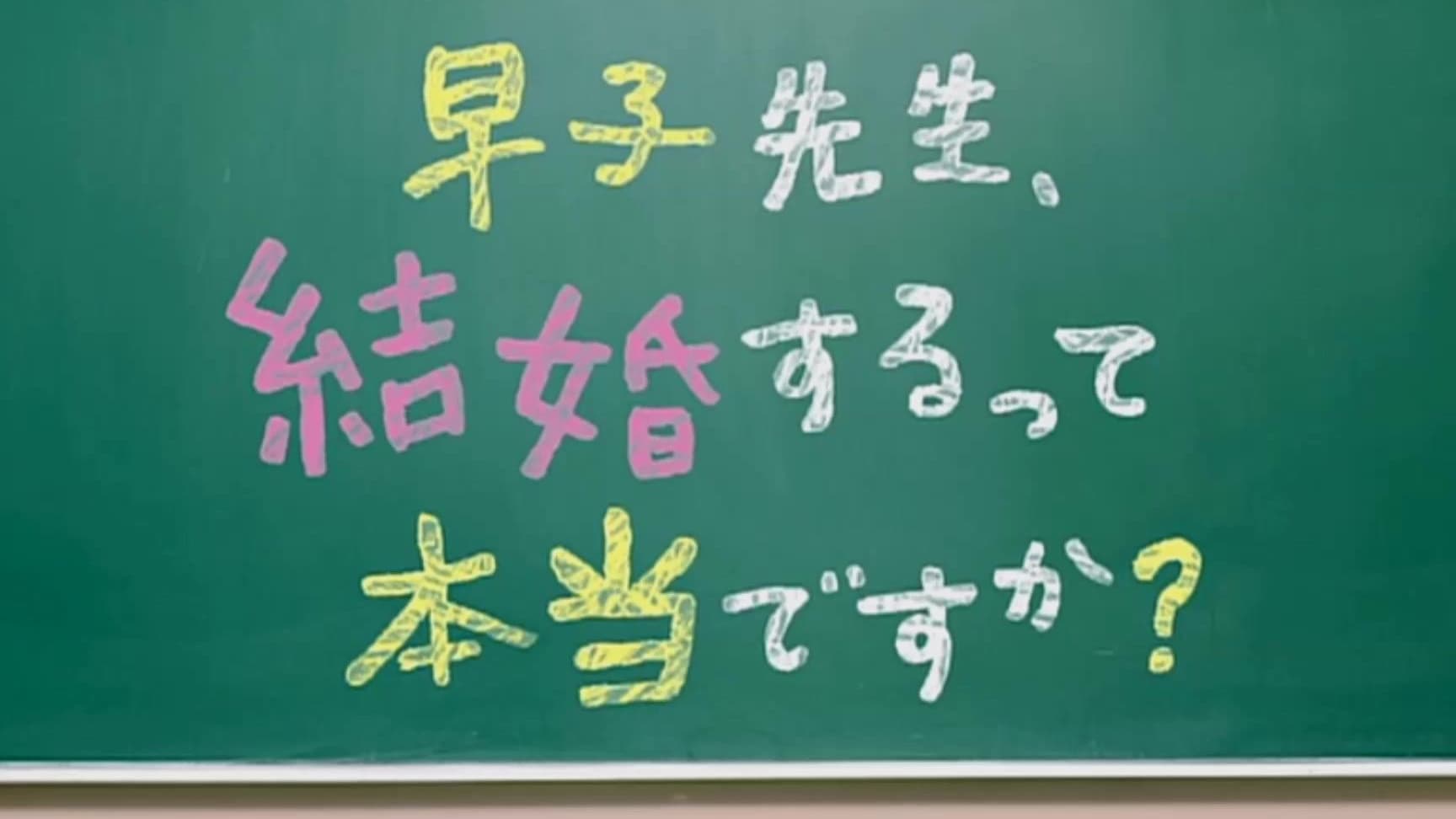 早子先生、結婚するって本当ですか？|早子先生、結婚するって本当ですか？