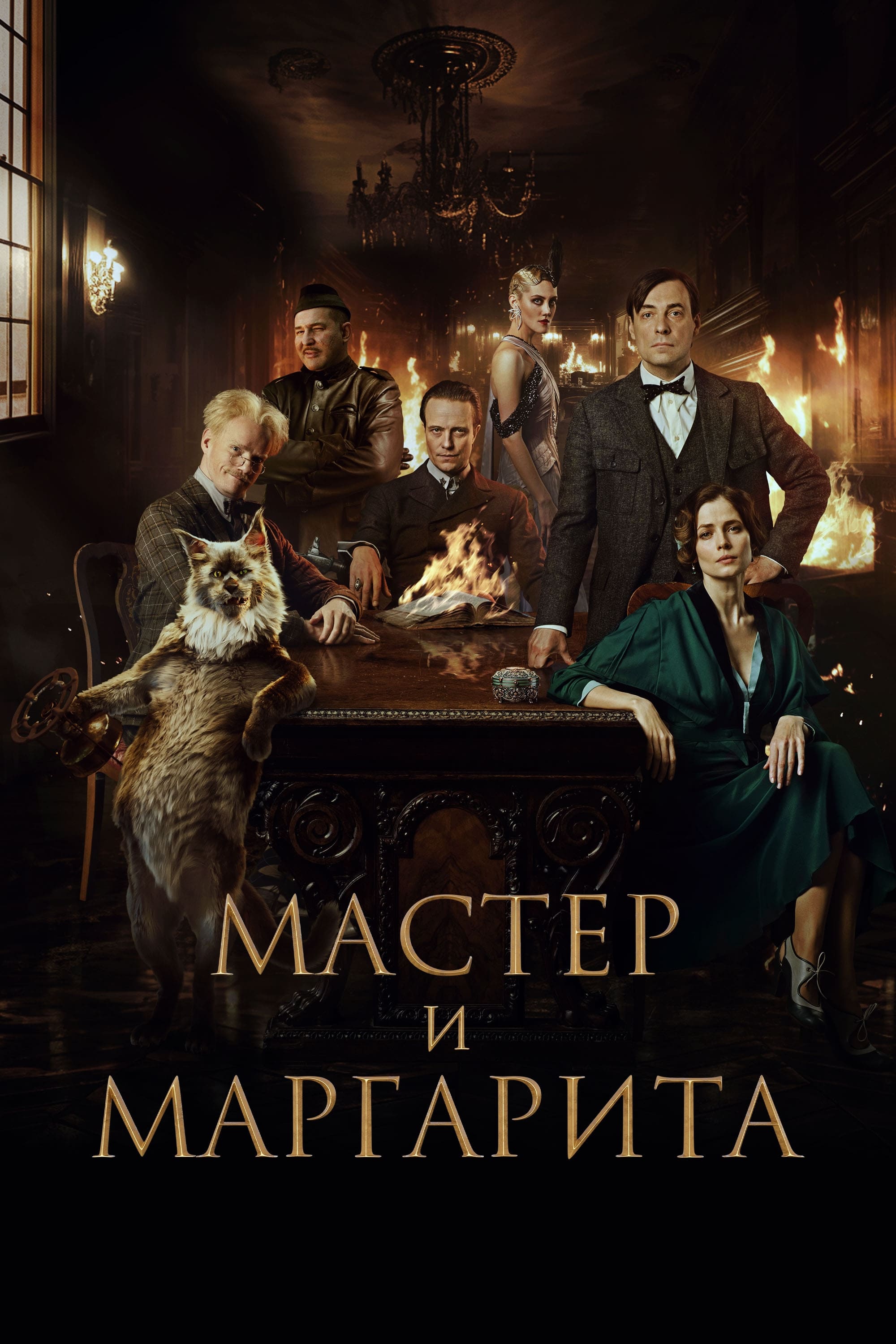 Мастер и Маргарита | Мастер и Маргарита