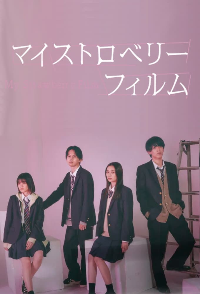 マイストロベリーフィルム | マイストロベリーフィルム