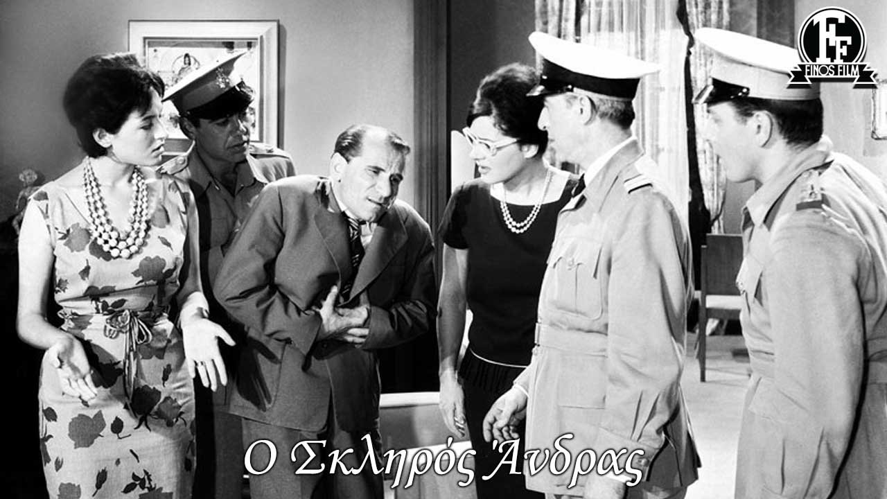 Ο Σκληρός Άνδρας|Ο Σκληρός Άνδρας