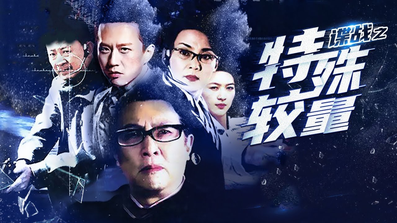 谍战之特殊较量|谍战之特殊较量