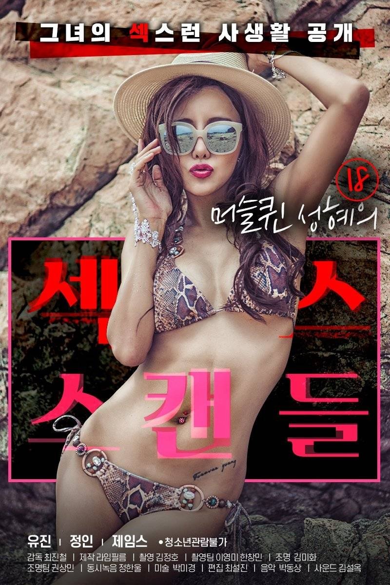 18 머슬퀸 성혜의 섹스 스캔들